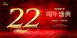 22周年