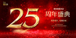 25周年