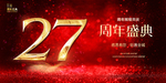 27周年庆