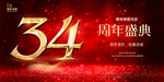 34周年庆