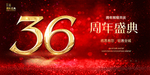 36周年