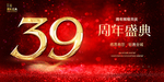 39周年
