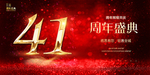 41周年