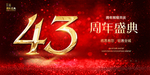 43周年