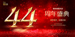 44周年