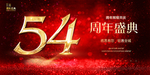 54周年庆