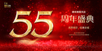 55周年庆