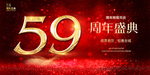 59周年庆