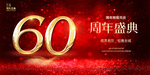60周年庆