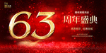 63周年