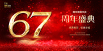 67周年庆