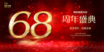 68周年庆