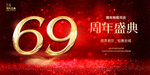 69周年庆