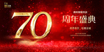 70周年庆