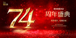 74周年