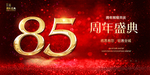 85周年