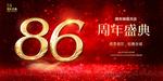 86周年庆