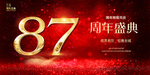 87周年庆