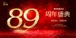 89周年庆