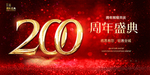 200周年庆