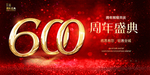 600周年
