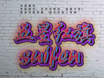 涂鸦字体