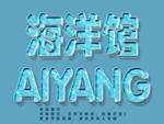 水效果