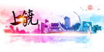 上饶
