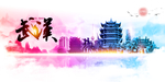 武汉