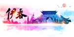伊春