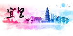 宜昌