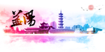 益阳