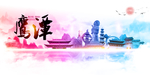 鹰潭