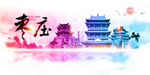枣庄