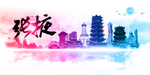 张掖