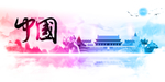 中国