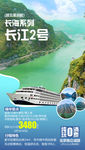 长江二号 长江游轮旅游海报