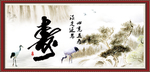 寿字