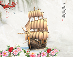 一帆风顺