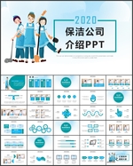 保洁家政公司PPT