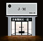 服装店装修效果图