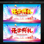 开学典礼