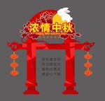 中秋门头