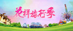 花样 旅行 旅行社 秋季 he