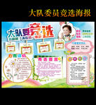 小学大队委员竞选海报