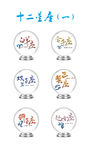 十二星座图片2