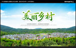 美丽乡村