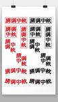 情满中秋组合字体设计