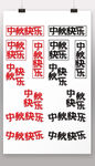 中秋快乐组合字体设计