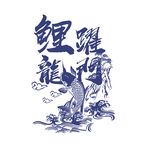 鲤跃龙门